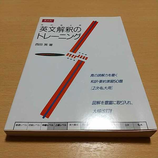 改訂第4版 英文解釈のトレーニング Z会 西田実 増進会出版社 大学受験 入試 受験英語 英語学習