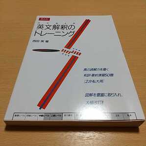改訂第4版 英文解釈のトレーニング Z会 西田実 増進会出版社 大学受験 入試 受験英語 英語学習
