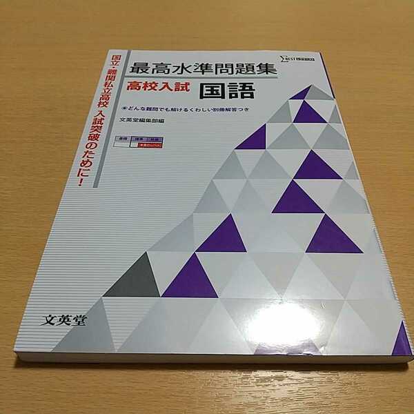 最高水準問題集 高校入試 国語 シグマベスト 文英堂編集部 中古