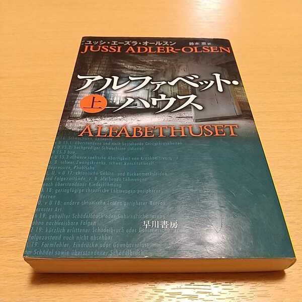 上巻 アルファベット・ハウス ハヤカワ・ミステリ文庫 ユッシ・エーズラ・オールスン 鈴木恵 上 中古 早川書房