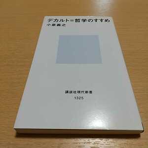 デカルト＝哲学のすすめ （講談社現代新書　１３２５） 小泉義之 中古