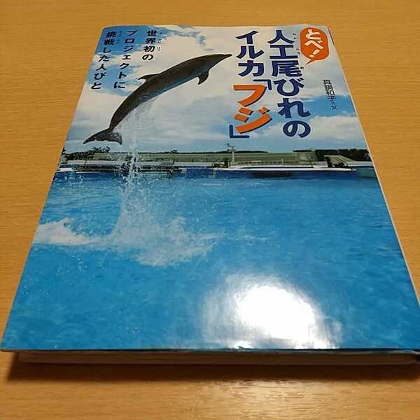 とべ！人工尾びれのイルカ「フジ」 世界初のプロジェクトに挑戦した人びと 感動ノンフィクション 真鍋和子 中古