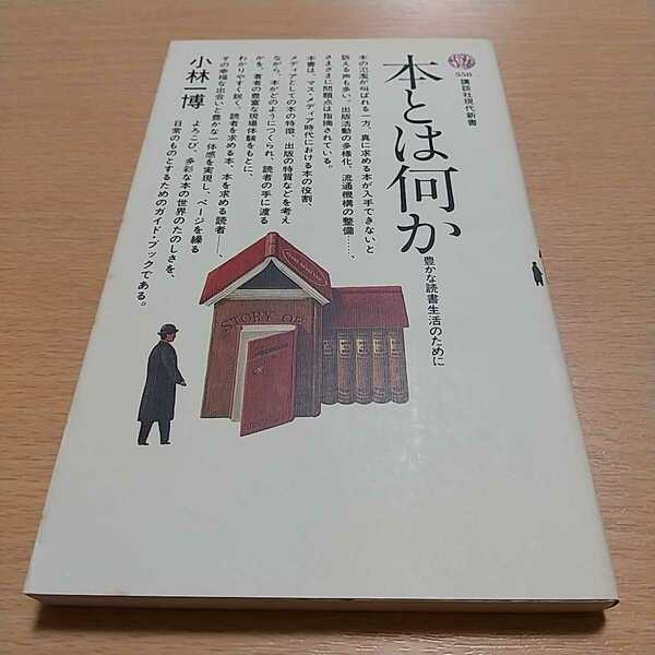 本とは何か 豊かな読書生活のために 小林一博 昭和54年第1刷 講談社現代新書 中古 古書