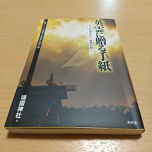 英霊に贈る手紙 今こそ届けたい、家族の想い 終戦七十年靖國神社遊就館特別企画 終戦七十年靖國神社遊就館特別企画 靖國神社 01002F047