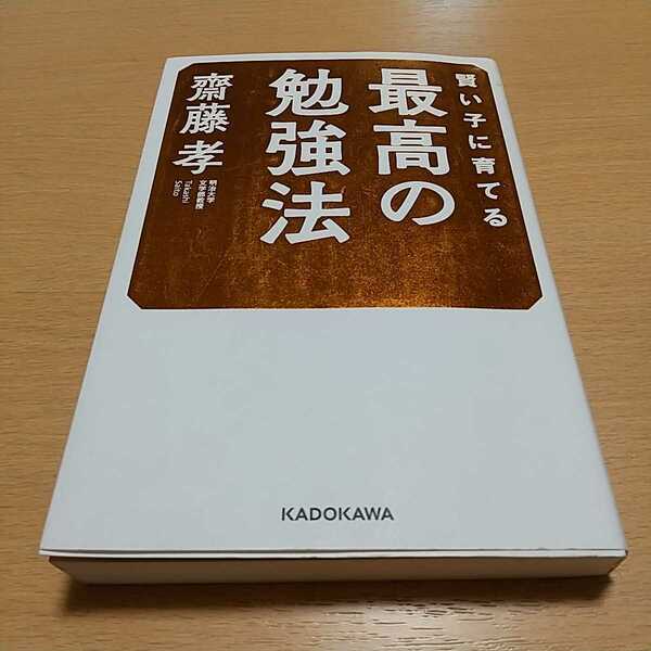 賢い子に育てる最高の勉強法 齋藤孝 KADOKAWA 中古 教育 学習01001F012