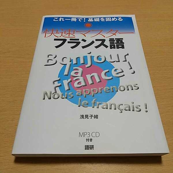 快速マスター フランス語 CD付 これ一冊で！基礎を固める 浅見子緒 語研 中古 仏語 語学