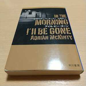 アイル・ビー・ゴーン （ハヤカワ・ミステリ文庫　ＨＭ　４６２－３） エイドリアン・マッキンティ／著　武藤陽生／訳 中古 01001F012