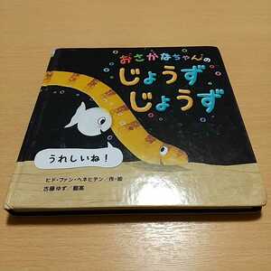 おさかなちゃんの　じょうずじょうず ヒド・ファン・ヘネヒテン 古藤ゆず 学研 