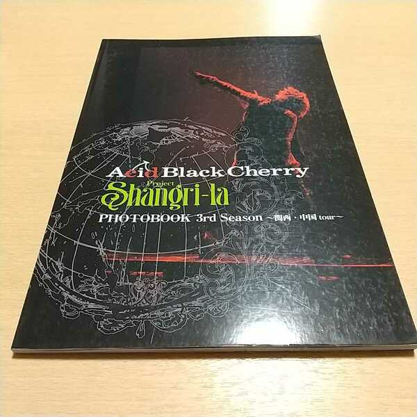 Acid Black Cherry Project Shangri-la シリーズ・ドキュメンタリーPHOTOBOOK 3rd Season 関西・中国tour 中古 写真集