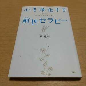 心を浄化する前世セラピー 幸せに生きるための魂の癒し 角礼寿 中古