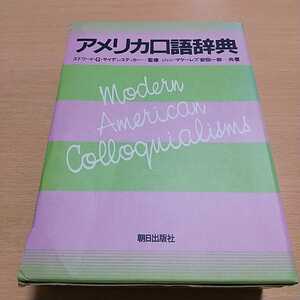 アメリカ口語辞典 朝日出版 1990年2刷 初版 中古 英語学習 英語表現 古書 辞書