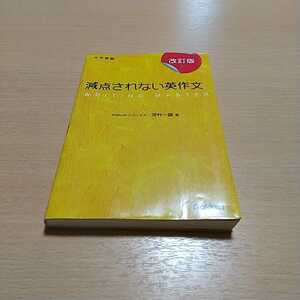 改訂版 大学受験 減点されない英作文　河村一誠 学研 Gakken 中古 02201F011