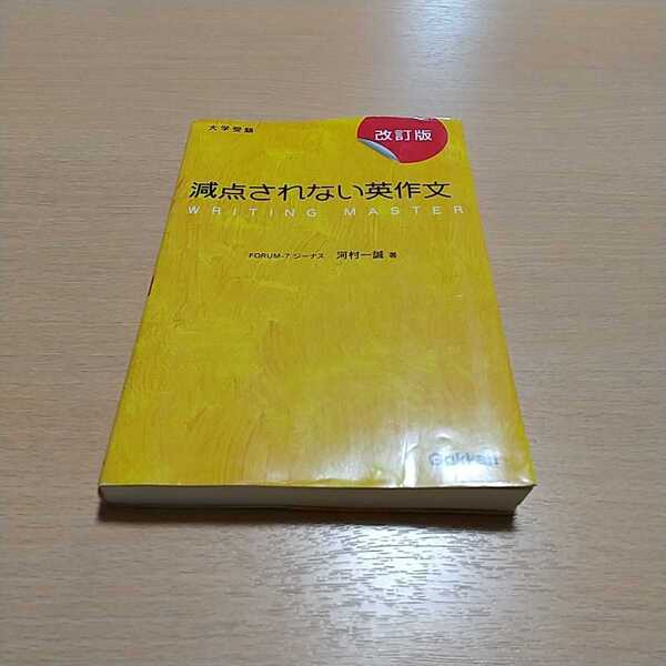 改訂版 大学受験 減点されない英作文 河村一誠 学研 Gakken 中古 02201F011