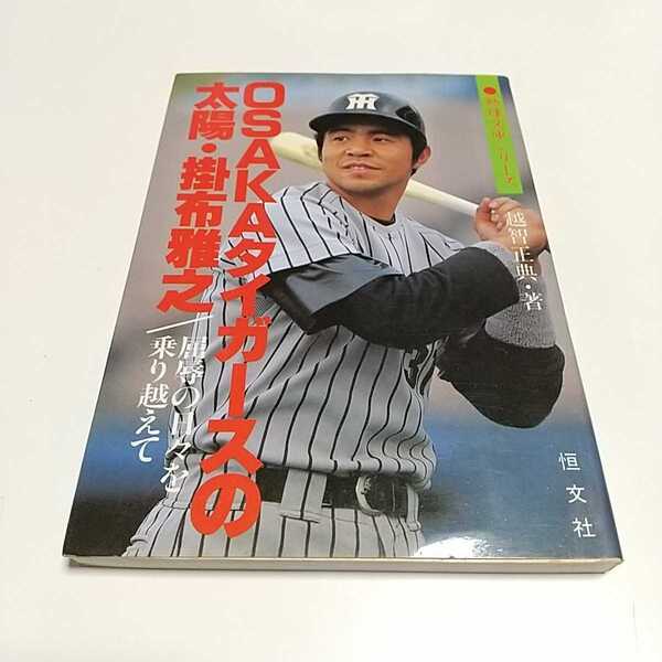 Osakaタイガースの太陽・掛布雅之 屈辱の日々を乗り越えて 1985年第1版 熱球文庫シリーズ 越智正典 恒文社 中古 古書 01101F133