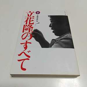 下巻 立花隆のすべて 文春文庫 文芸春秋 中古 下 立花隆 01101F133