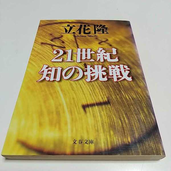 ２１世紀知の挑戦 文春文庫 立花隆 中古 01101F133