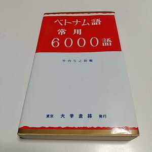 【書き込有】ベトナム語 常用 6000語 東京 大学書林 竹内与之助 中古 六千語 語学 01101F133