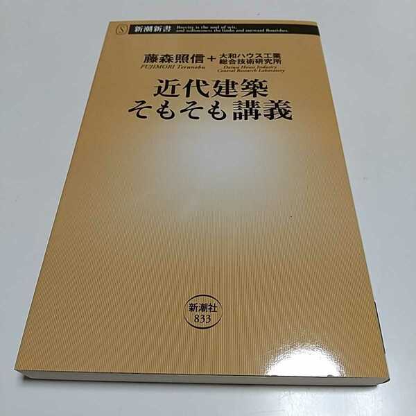 近代建築そもそも講義 （新潮新書　８３３） 藤森照信／著　大和ハウス工業総合技術研究所／著 01101F133