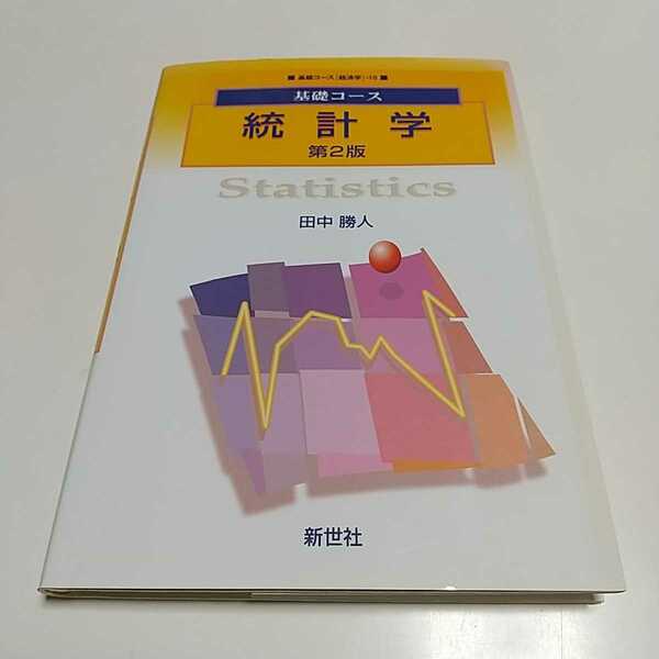 第2版 統計学 基礎コース 経済学10 田中勝人 新世社 中古