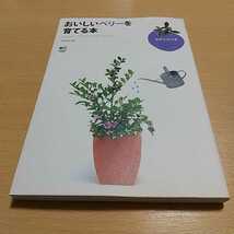 おいしいベリーを育てる本 趣味の教科書 平野威 枻出版社 中古_画像1