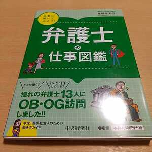 弁護士の仕事図鑑 先輩に聞いてみよう！ 鬼頭政人 中央経済社 中古 法律 法学