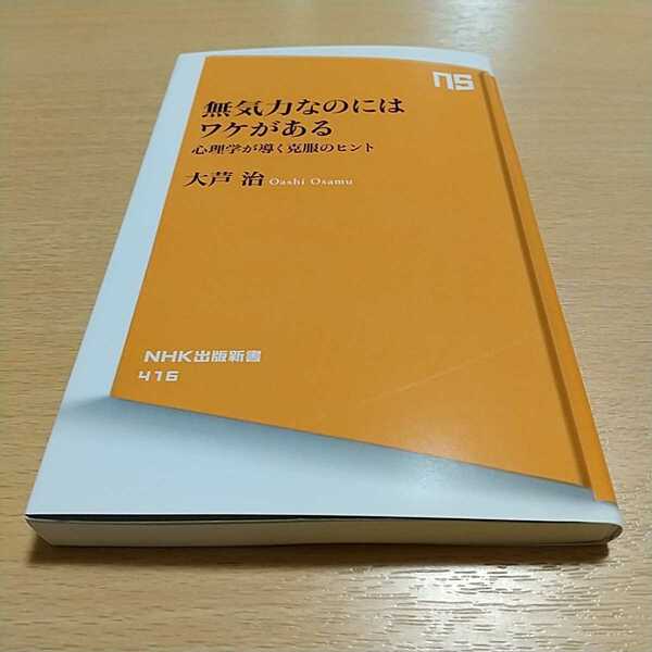 無気力なのにはワケがある　心理学が導く克服のヒント （ＮＨＫ出版新書　４１６） 大芦治 中古