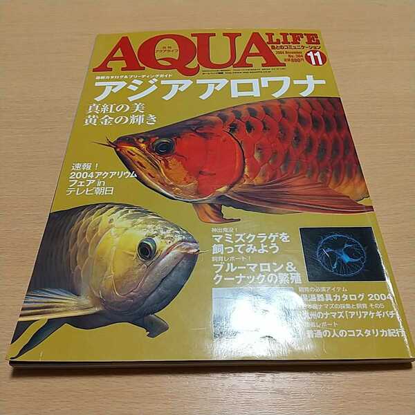 AQUA LIFE アクアライフ 2004年11月号 アジアアロワナ 真紅の美 黄金の輝き マミズクラゲ ブルーマロン&クーナック 九州ナマズ マリン企画