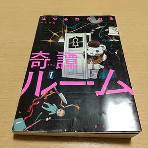 奇譚ルーム はやみねかおる しきみ 中古 きたん 部屋