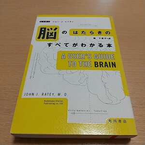 脳のはたらきのすべてがわかる本 ジョン・Ｊ．レイティ／著　堀千恵子／訳 角川書店 中古 ※やや傷み等有