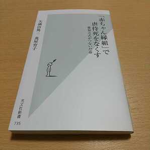 「赤ちゃん縁組」で虐待死をなくす　愛知方式がつないだ命 （光文社新書　７３５） 矢満田篤二／著　萬屋育子／著 中古