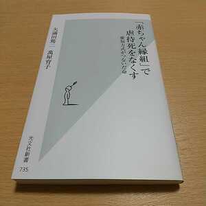 「赤ちゃん縁組」で虐待死をなくす　愛知方式がつないだ命 （光文社新書　７３５） 矢満田篤二／著　萬屋育子／著