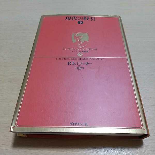 下巻 現代の経営（ドラッカー名著集　３） Ｐ．Ｆ．ドラッカー／著　上田惇生／訳 中古 下 単行本 ※背やけ有