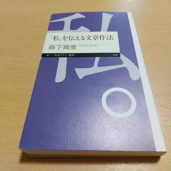 「私」を伝える文章作法 （ちくまプリマー新書　２３２） 森下育彦／著 中古