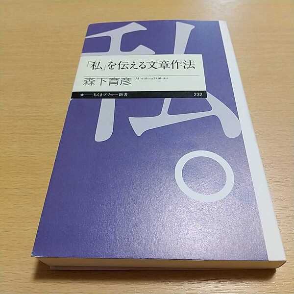 「私」を伝える文章作法 (ちくまプリマー新書 232) 森下育彦/著 中古