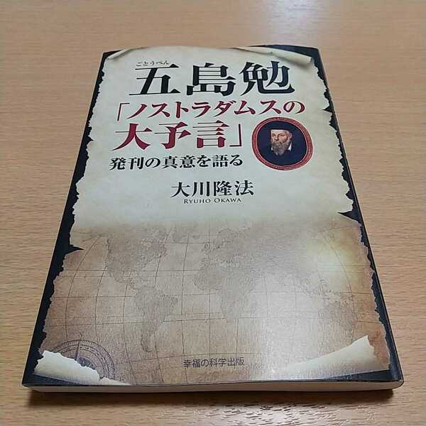 五島勉「ノストラダムスの大予言」発刊の真意を語る （ＯＲ　ＢＯＯＫＳ） 大川隆法 中古