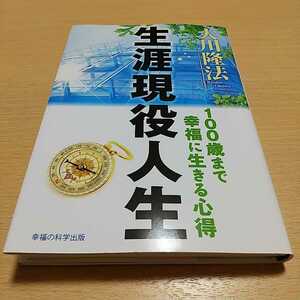 生涯現役人生　１００歳まで幸福に生きる心得 （ＯＲ　ＢＯＯＫＳ） 大川隆法 中古 幸福の科学