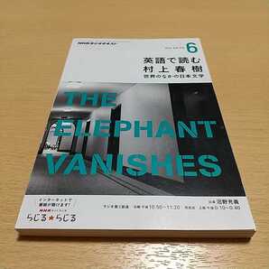 2013年6月号 NHK ラジオ 英語で読む村上春樹 雑誌 中古 英語学習 教養