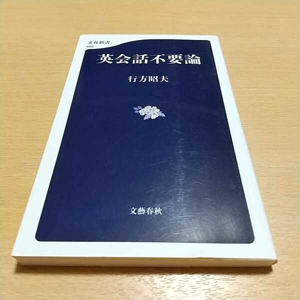 英会話不要論 文春新書 行方昭夫 中古 英語学習 教育 教養