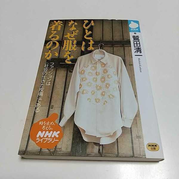 ひとはなぜ服を着るのか 鷲田清一 ＮＨＫライブラリー 中古 哲学 ファッション 衣服 モード 思想 01101F133