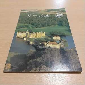 リーズ城 日本語版 1996年発行 中古 イギリス イングランド 案内 ケント州メイドストン ノルマン 旅行 00001F002