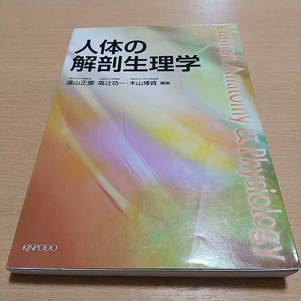 第1版 人体の解剖生理学 金宝堂 遠山正弥 高辻功一 木山博資 中古 1F002