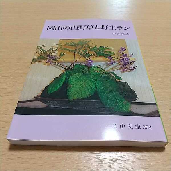 岡山の山野草と野生ラン （岡山文庫　２６４） 小林克己 中古 岡山県 植物 01102F007