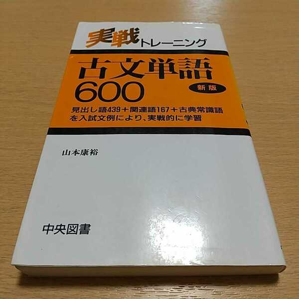 新版 実戦トレーニング古文単語600 山本康裕 中央図書 高校国語 古典 大学入試 受験 中古 実践トレーニング