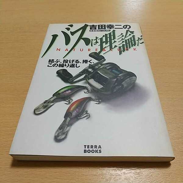 日本初のバスプロ 吉田幸二のバスは理論だ 結ぶ、投げる、捲く、この繰り返し ＴＥＲＲＡ ＢＯＯＫＳ 吉田幸二 中古 釣り