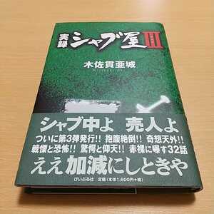 実録シャブ屋Ⅲ みたび 木佐貫亜城 ぴいぷる社 中古 3 ３ 三