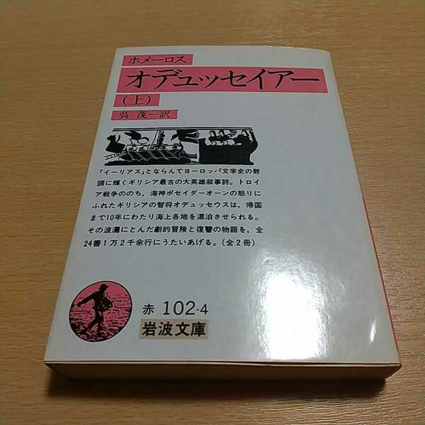 上巻 オデュッセイアー ホメーロス 呉茂一 1989年第23刷 岩波文庫 中古 上 オデュッセイア ホメロス ギリシア オデュッセウス トロイア戦争