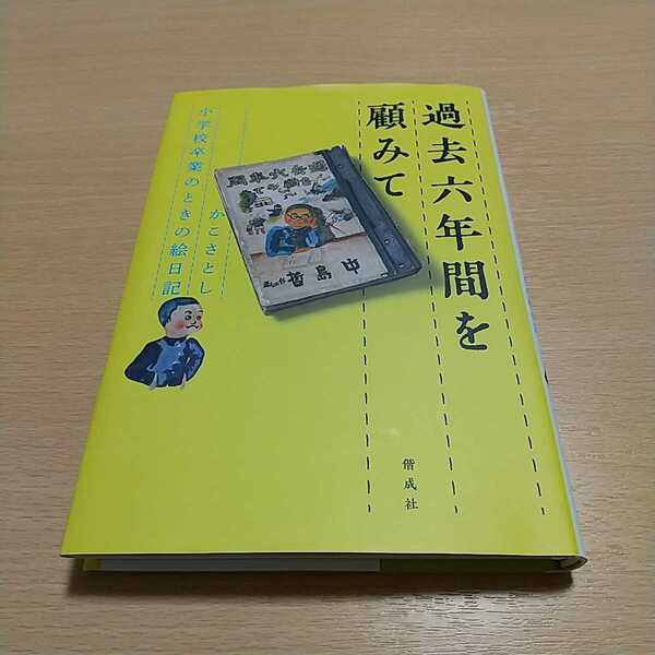 過去六年間を顧みて かこさとし小学校卒業のときの絵日記 かこさとし 中古