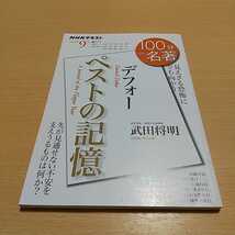 デフォー ペストの記憶 見えざる恐怖に立ち向かう ＮＨＫテキスト １００分ｄｅ名著 ２０２０年９月 武田将明 日本放送協会 NHK出版 中古_画像1