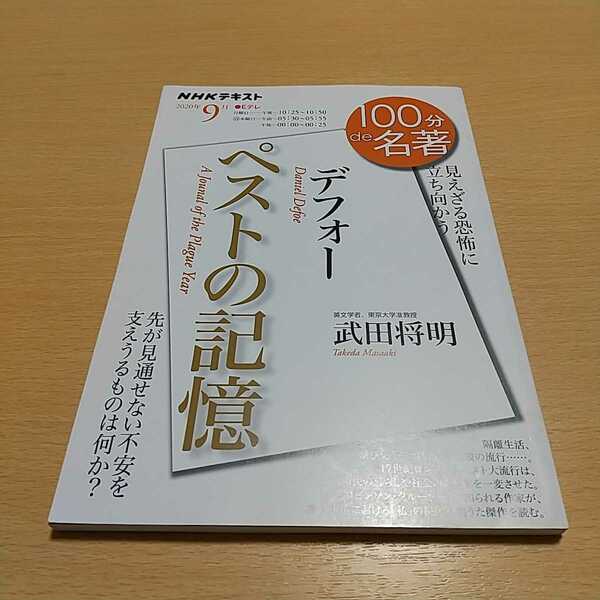 デフォー ペストの記憶 見えざる恐怖に立ち向かう ＮＨＫテキスト １００分ｄｅ名著 ２０２０年９月 武田将明 日本放送協会 NHK出版 中古