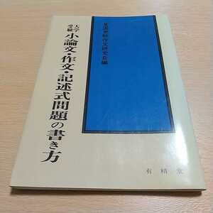 大学受験小論文・作文・記述式門題の書き方 全国受験作文研究会 昭和61年16版有精堂 中古 古書 参考書 大学入試 国語